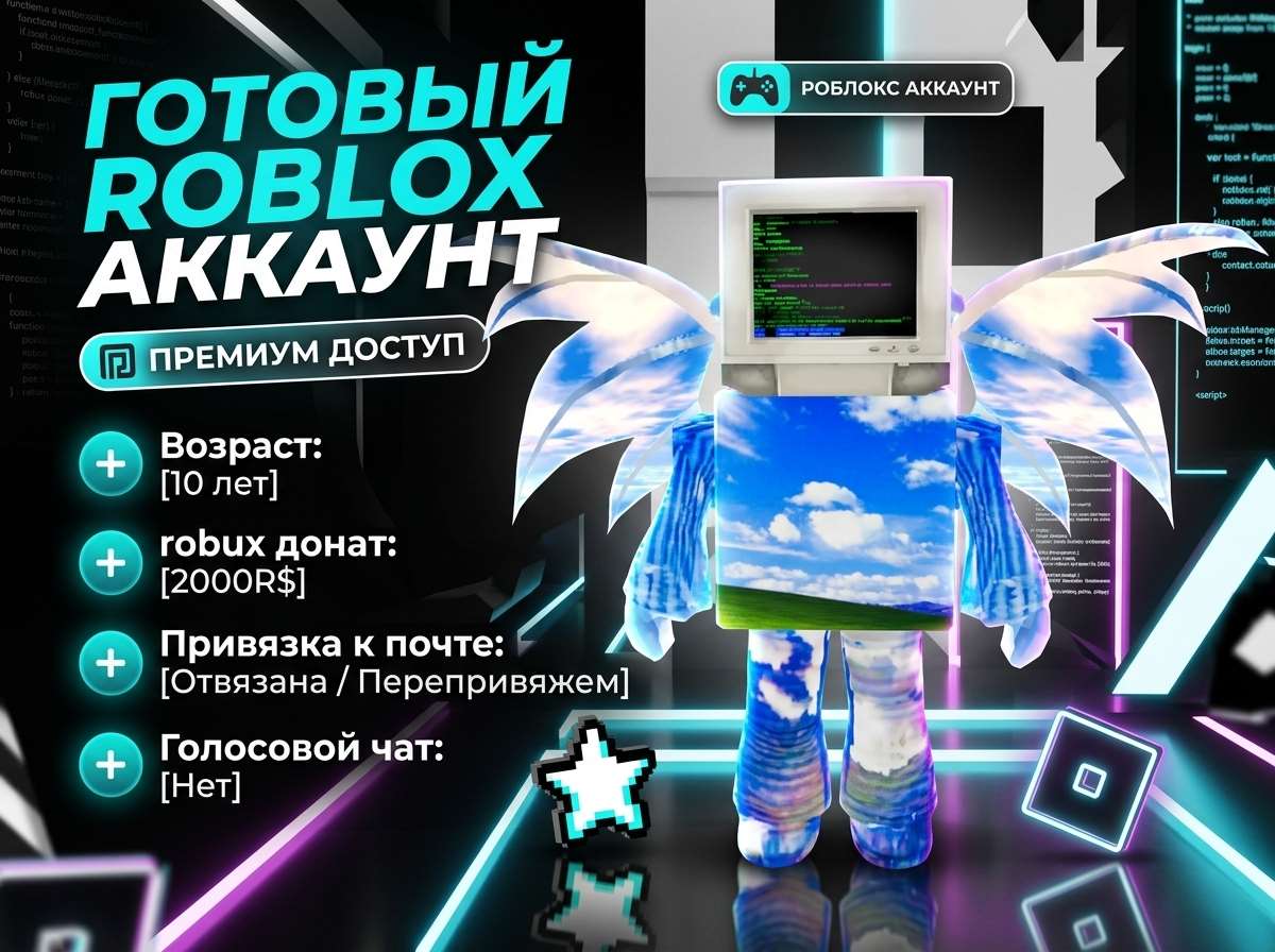 продажа аккаунта к игре Roblox